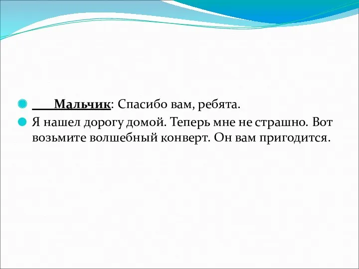 Мальчик: Спасибо вам, ребята. Я нашел дорогу домой. Теперь мне