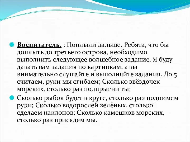 Воспитатель. : Поплыли дальше. Ребята, что бы доплыть до третьего