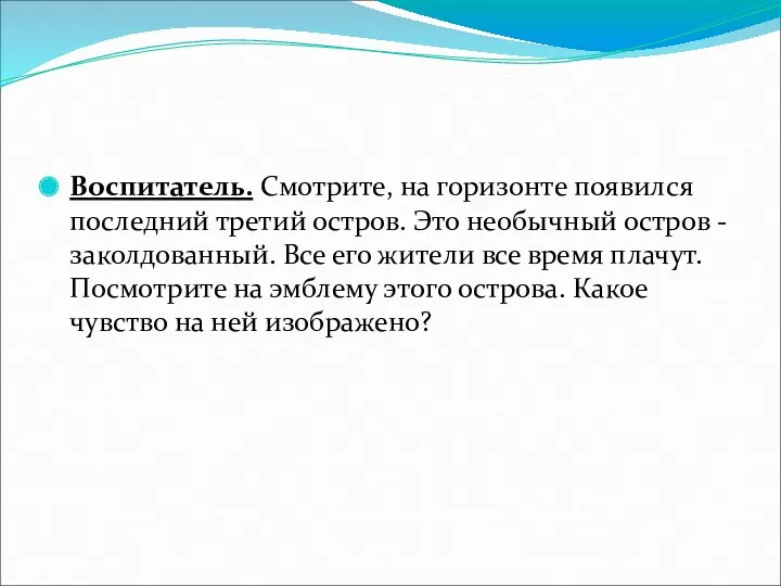 Воспитатель. Смотрите, на горизонте появился последний третий остров. Это необычный