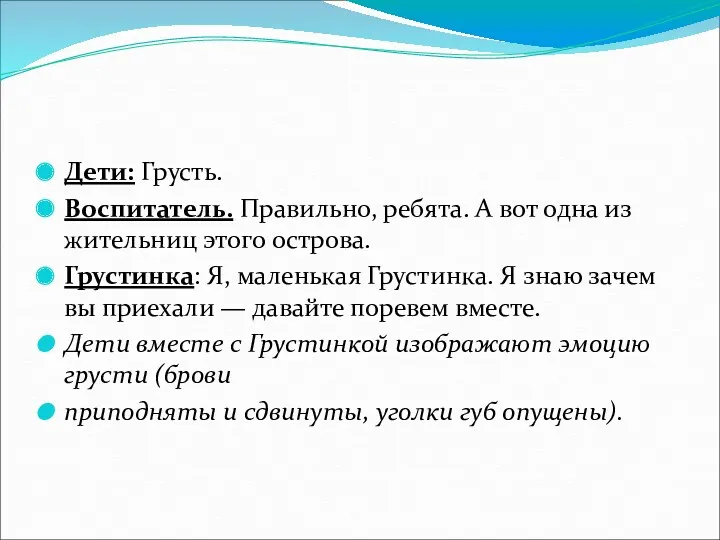 Дети: Грусть. Воспитатель. Правильно, ребята. А вот одна из жительниц