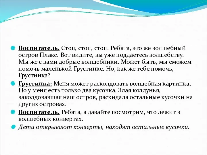 Воспитатель. Стоп, стоп, стоп. Ребята, это же волшебный остров Плакс.