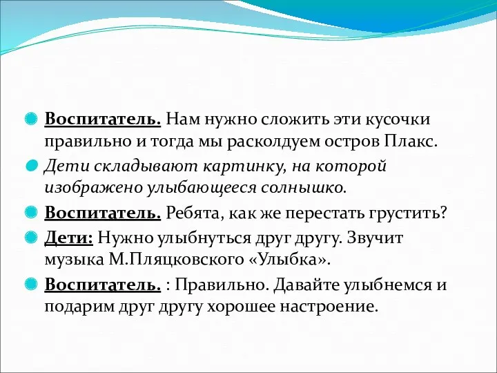 Воспитатель. Нам нужно сложить эти кусочки правильно и тогда мы