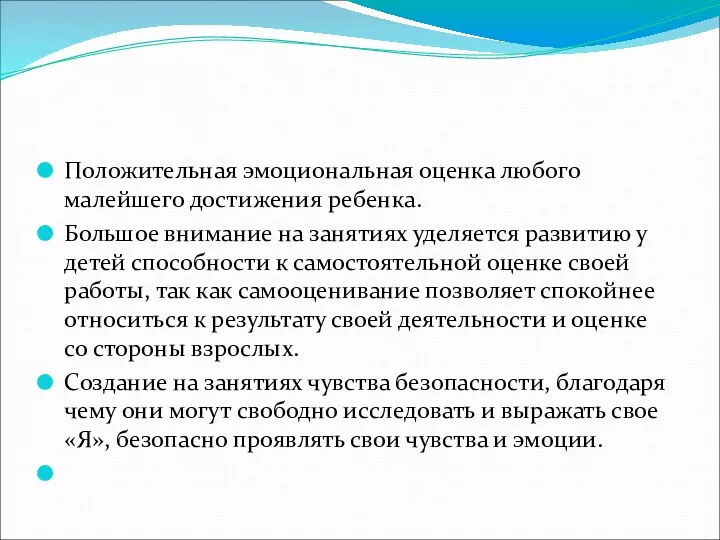 Положительная эмоциональная оценка любого малейшего достижения ребенка. Большое внимание на