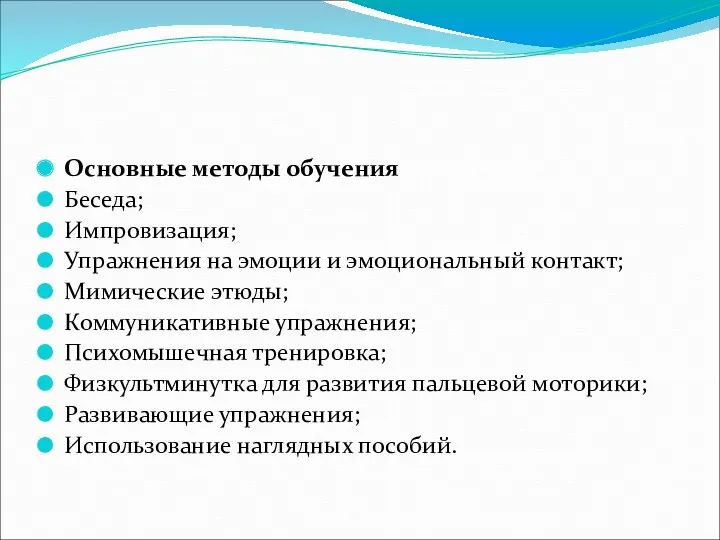 Основные методы обучения Беседа; Импровизация; Упражнения на эмоции и эмоциональный