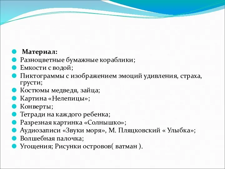 Материал: Разноцветные бумажные кораблики; Емкости с водой; Пиктограммы с изображением