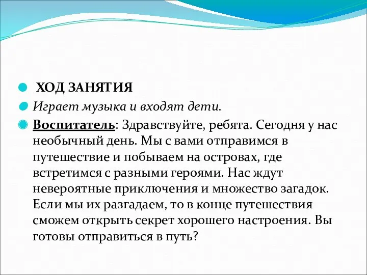 ХОД ЗАНЯТИЯ Играет музыка и входят дети. Воспитатель: Здравствуйте, ребята.