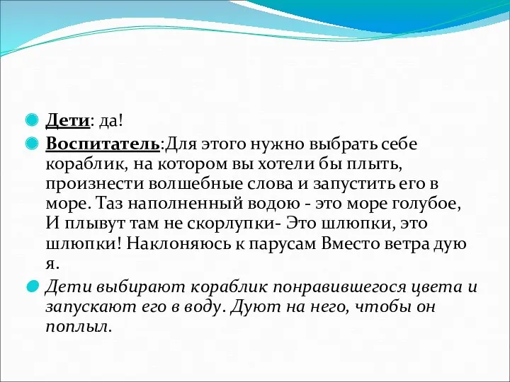 Дети: да! Воспитатель:Для этого нужно выбрать себе кораблик, на котором