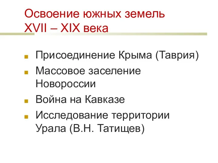 Освоение южных земель XVII – XIX века Присоединение Крыма (Таврия) Массовое заселение Новороссии