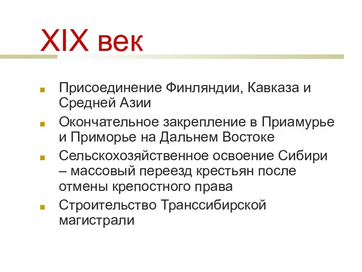 XIХ век Присоединение Финляндии, Кавказа и Средней Азии Окончательное закрепление в Приамурье и