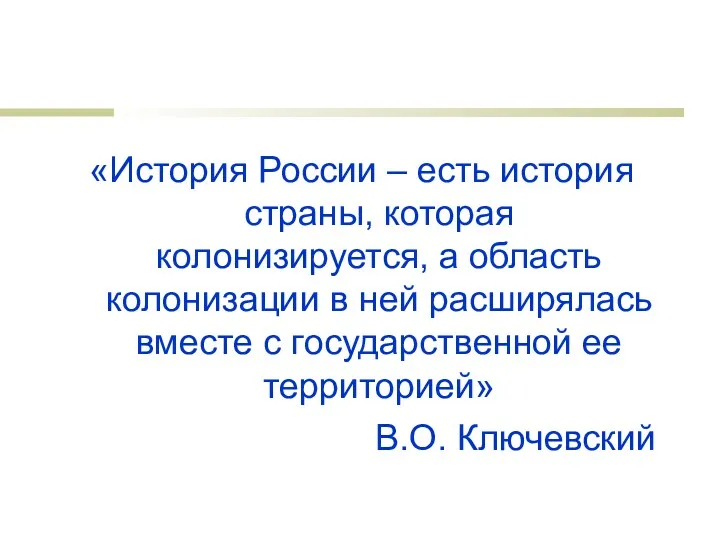 «История России – есть история страны, которая колонизируется, а область колонизации в ней