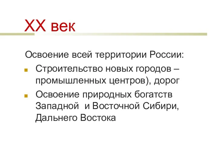 ХХ век Освоение всей территории России: Строительство новых городов –