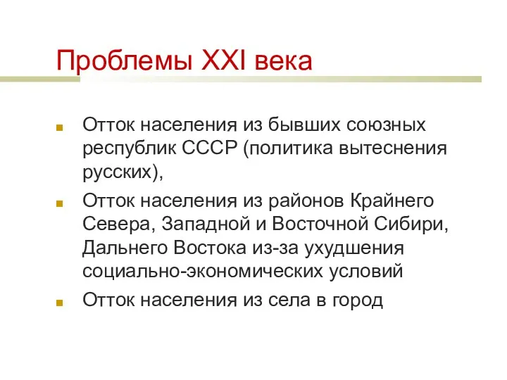 Проблемы ХХI века Отток населения из бывших союзных республик СССР (политика вытеснения русских),