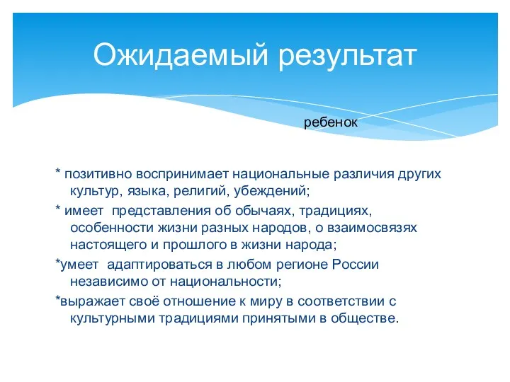 Ожидаемый результат * позитивно воспринимает национальные различия других культур, языка,