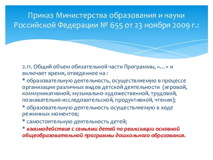 2.11. Общий объем обязательной части Программы, «…» и включает время,