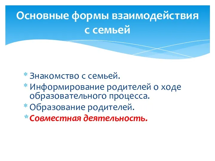 Основные формы взаимодействия с семьей Знакомство с семьей. Информирование родителей