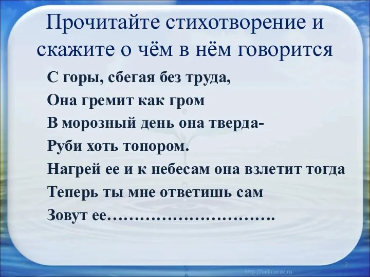 Прочитайте стихотворение и скажите о чём в нём говорится С