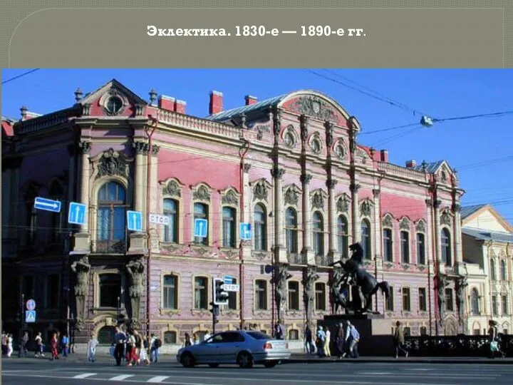 Эклектика. 1830-е — 1890-е гг.