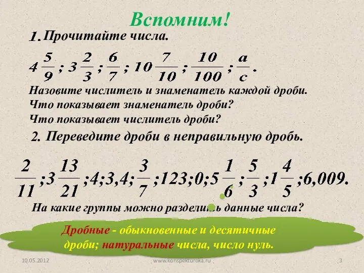 Назовите числитель и знаменатель каждой дроби. Что показывает знаменатель дроби? Что показывает числитель