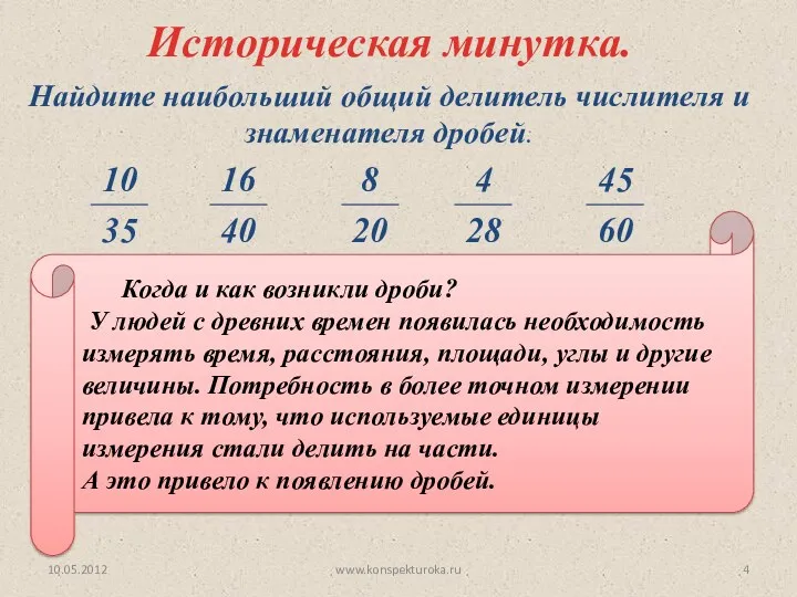 Найдите наибольший общий делитель числителя и знаменателя дробей. Когда и