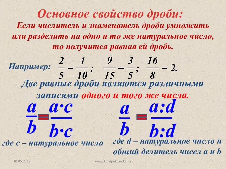 Основное свойство дроби: Две равные дроби являются различными записями одного и того же