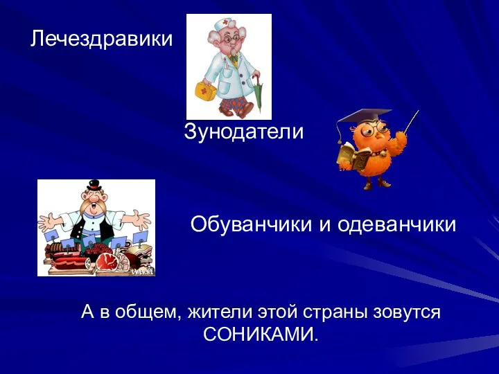 Лечездравики Зунодатели Обуванчики и одеванчики А в общем, жители этой страны зовутся СОНИКАМИ.