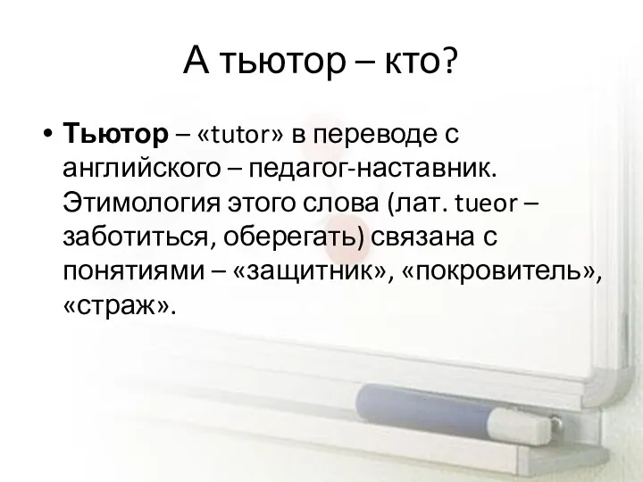 А тьютор – кто? Тьютор – «tutor» в переводе с