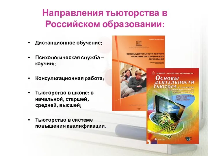 Направления тьюторства в Российском образовании: Дистанционное обучение; Психологическая служба –
