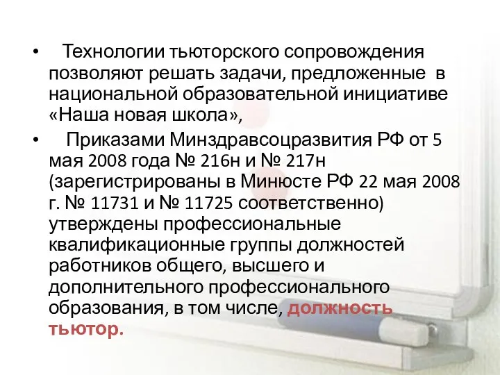 Технологии тьюторского сопровождения позволяют решать задачи, предложенные в национальной образовательной