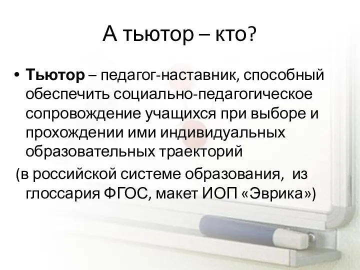 А тьютор – кто? Тьютор – педагог-наставник, способный обеспечить социально-педагогическое