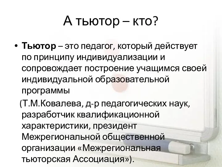 А тьютор – кто? Тьютор – это педагог, который действует