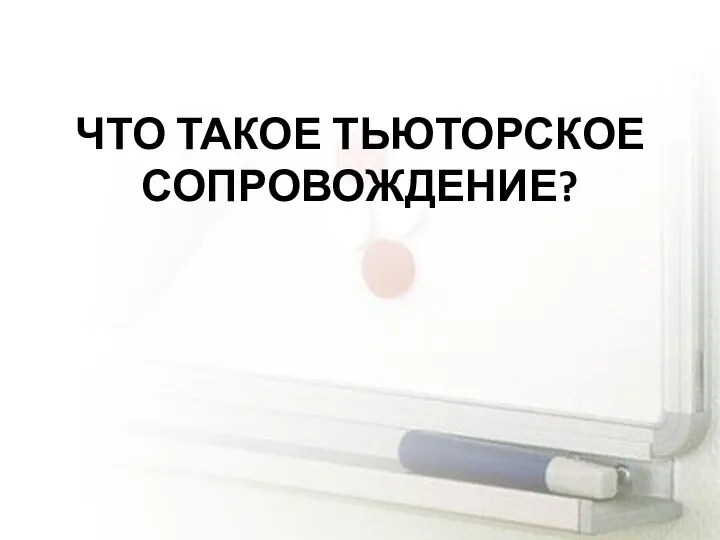 ЧТО ТАКОЕ ТЬЮТОРСКОЕ СОПРОВОЖДЕНИЕ?