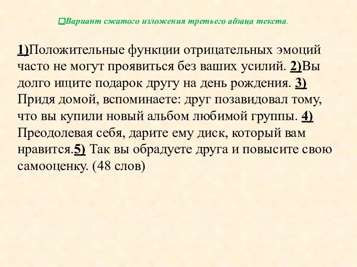 Вариант сжатого изложения третьего абзаца текста. 1)Положительные функции отрицательных эмоций