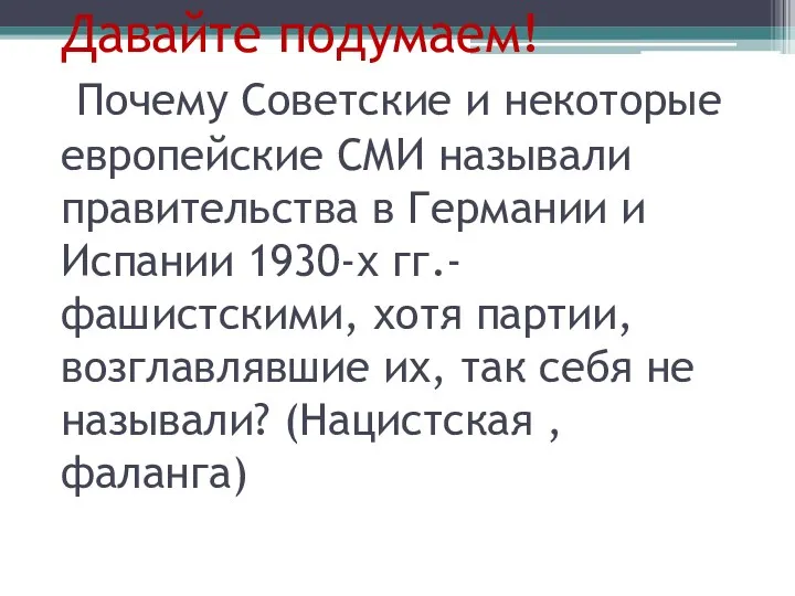 Давайте подумаем! Почему Советские и некоторые европейские СМИ называли правительства