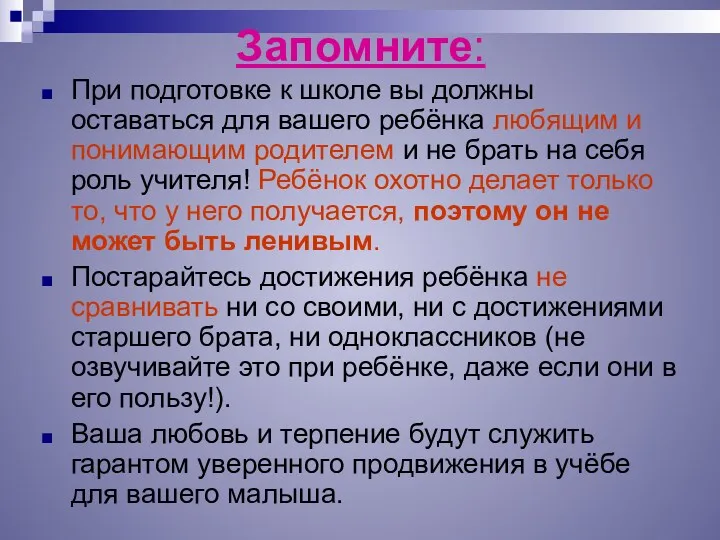 Запомните: При подготовке к школе вы должны оставаться для вашего