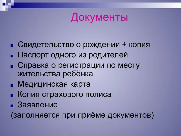 Документы Свидетельство о рождении + копия Паспорт одного из родителей