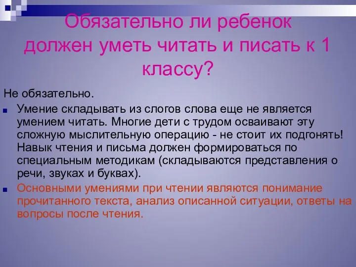 Обязательно ли ребенок должен уметь читать и писать к 1