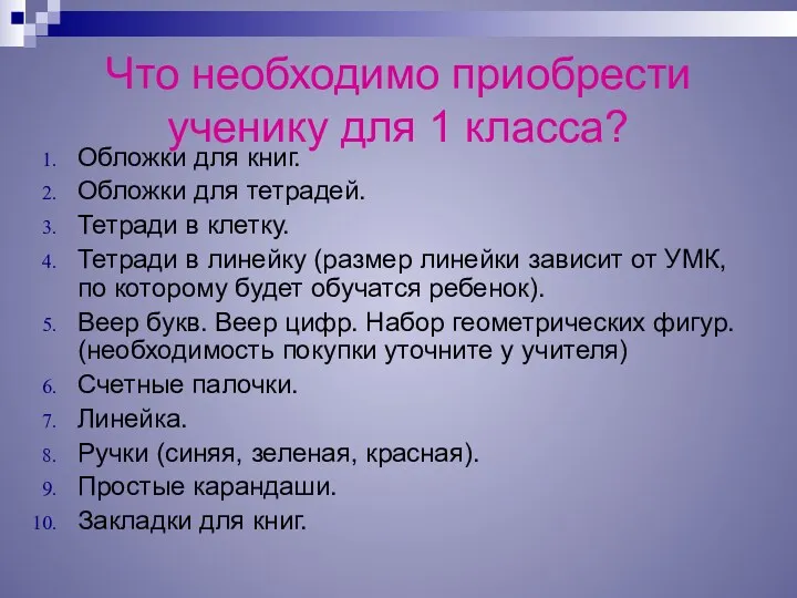 Что необходимо приобрести ученику для 1 класса? Обложки для книг.