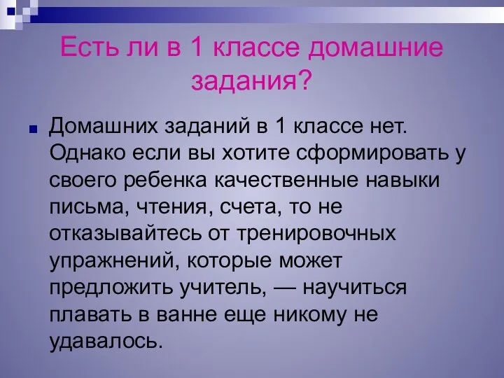 Есть ли в 1 классе домашние задания? Домашних заданий в