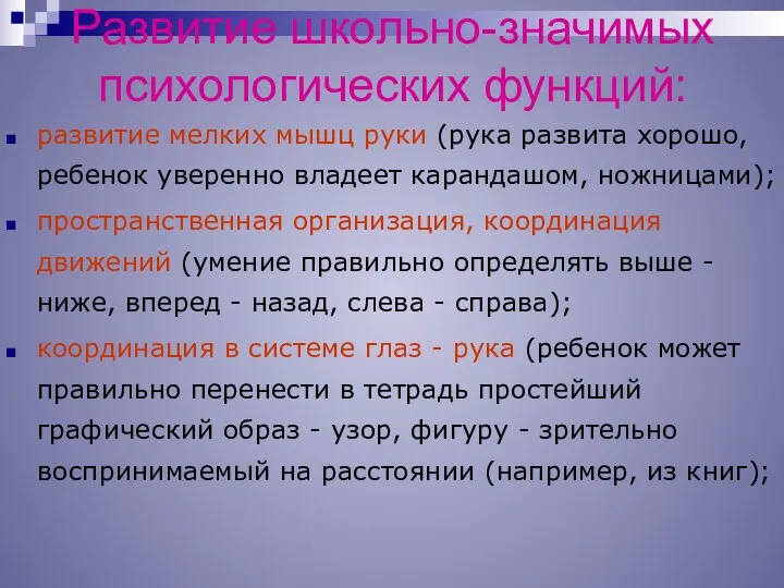 Развитие школьно-значимых психологических функций: развитие мелких мышц руки (рука развита