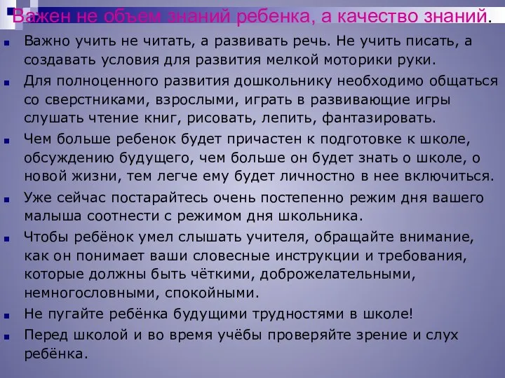 Важен не объем знаний ребенка, а качество знаний. Важно учить