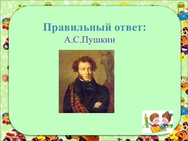 Правильный ответ: А.С.Пушкин