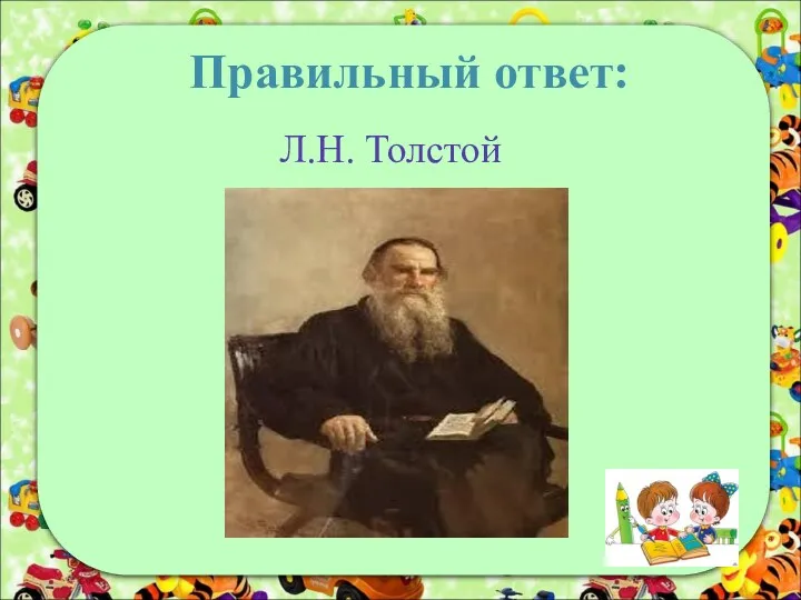 Правильный ответ: Л.Н. Толстой