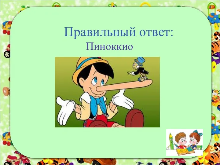 Правильный ответ: Пиноккио