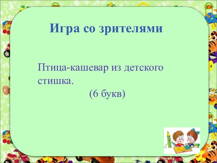 Игра со зрителями Птица-кашевар из детского стишка. (6 букв)