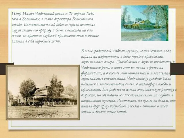 Пётр Ильич Чайковский родился 25 апреля 1840 года в Воткинске, в семье директора