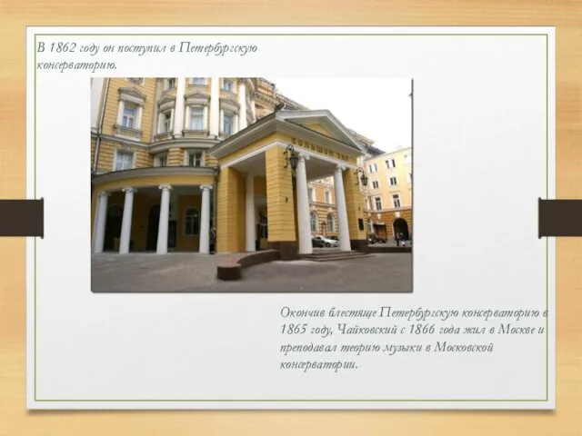 В 1862 году он поступил в Петербургскую консерваторию. Окончив блестяще Петербургскую консерваторию в