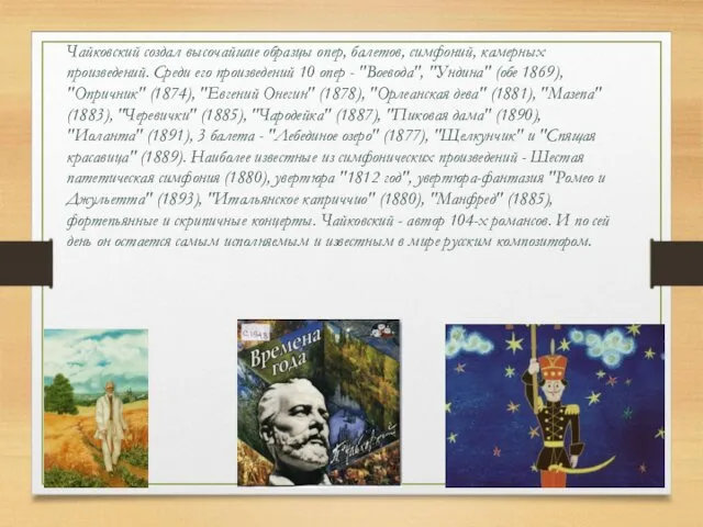 Чайковский создал высочайшие образцы опер, балетов, симфоний, камерных произведений. Среди его произведений 10