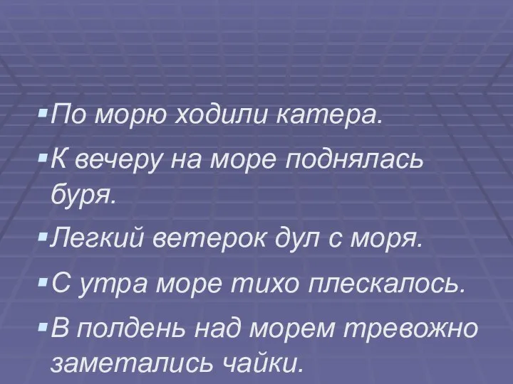 По морю ходили катера. К вечеру на море поднялась буря.