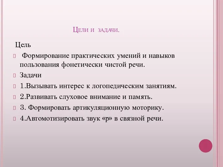 Цели и задачи. Цель Формирование практических умений и навыков пользования