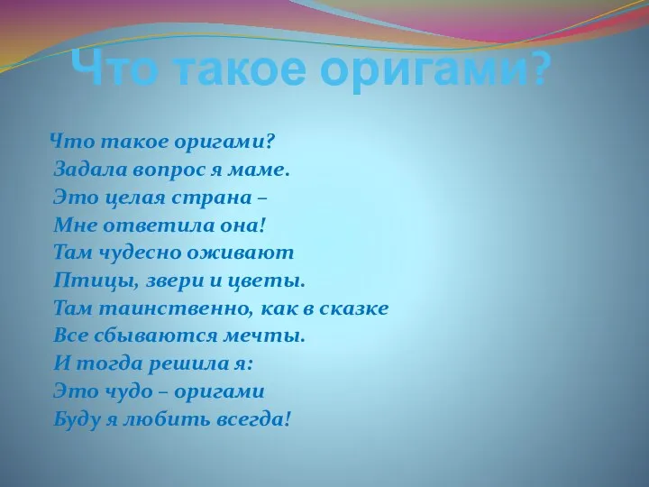 Что такое оригами? Что такое оригами? Задала вопрос я маме.